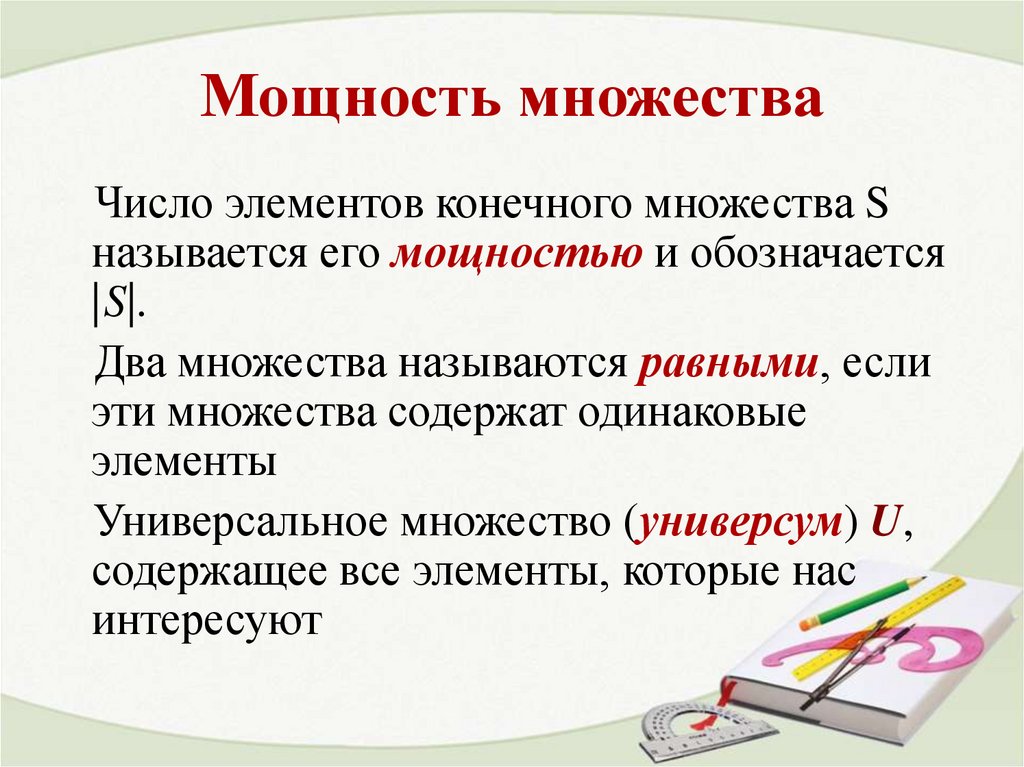 Мощность множества
