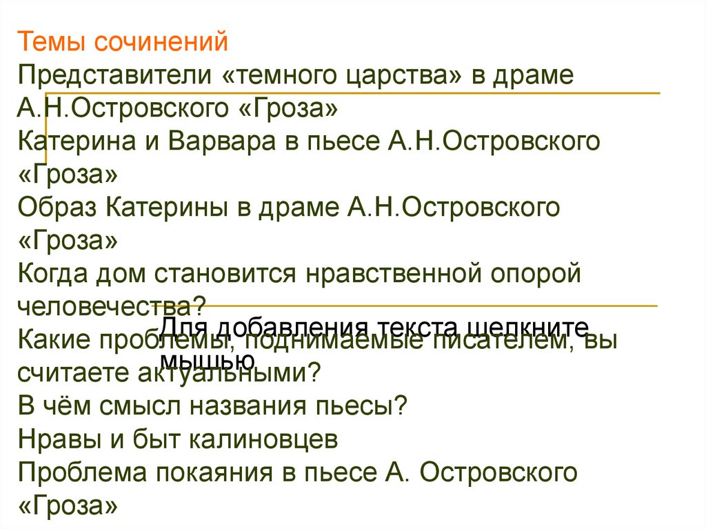 Темы сочинений Представители «темного царства» в драме А.Н.Островского «Гроза» Катерина и Варвара в пьесе А.Н.Островского