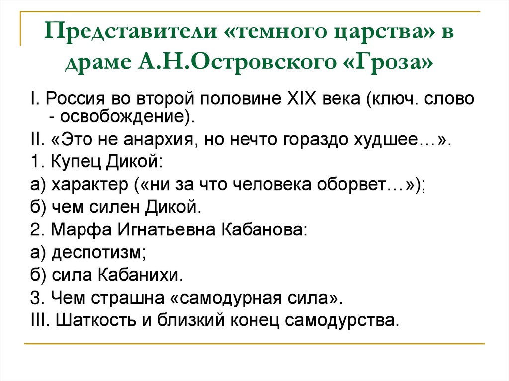 Представители «темного царства» в драме А.Н.Островского «Гроза»