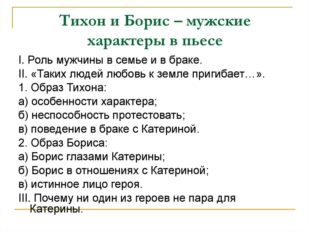 Тихон и Борис – мужские характеры в пьесе