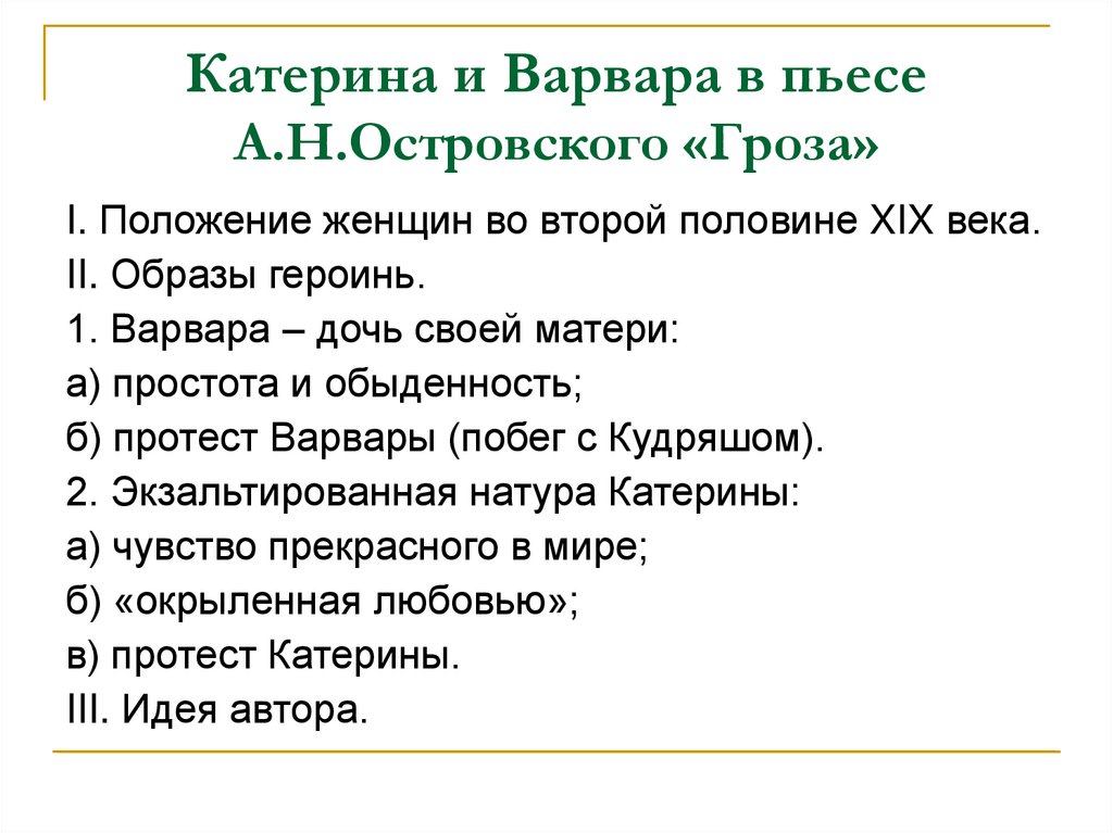 Катерина и Варвара в пьесе А.Н.Островского «Гроза»