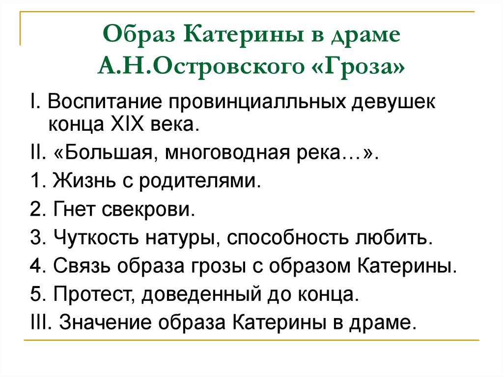 Образ Катерины в драме А.Н.Островского «Гроза»