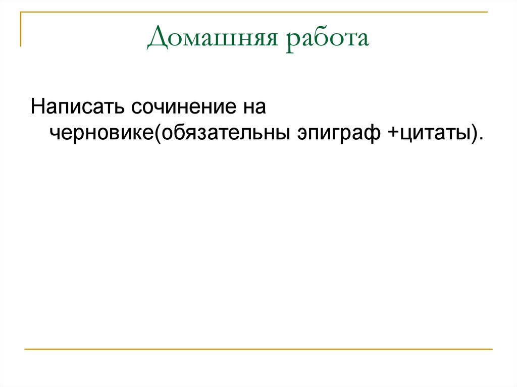 Домашняя работа