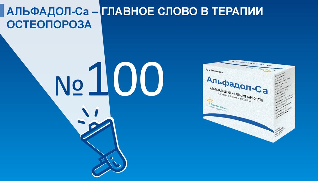 АЛЬФАДОЛ-Са – ГЛАВНОЕ СЛОВО В ТЕРАПИИ ОСТЕОПОРОЗА