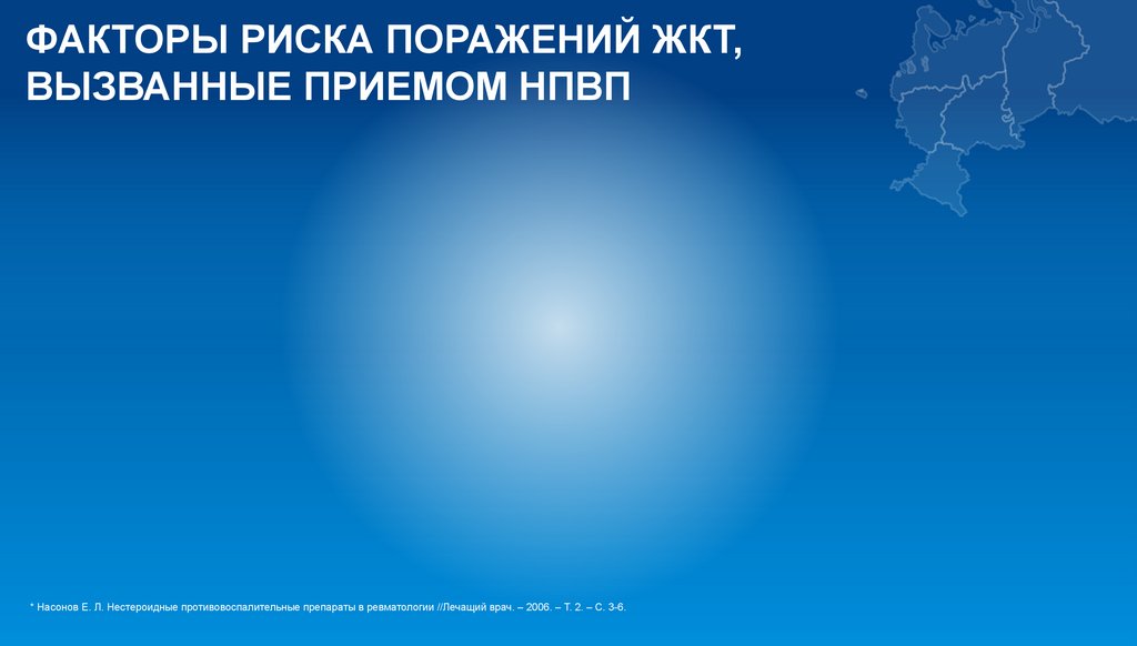 ФАКТОРЫ РИСКА ПОРАЖЕНИЙ ЖКТ, ВЫЗВАННЫЕ ПРИЕМОМ НПВП