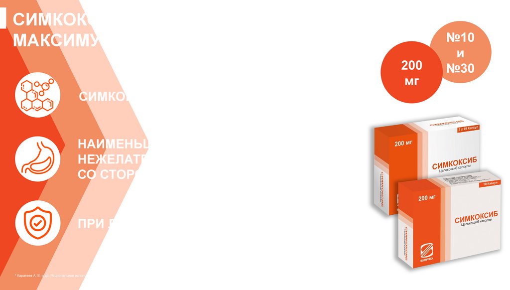 СИМКОКСИБ – МАКСИМУМ ДЕЙСТВИЯ, МАКСИМУМ ВОЗМОЖНОСТЕЙ