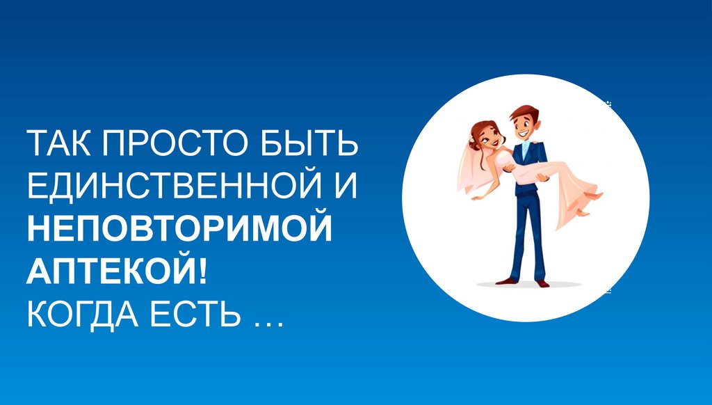 ТАК ПРОСТО БЫТЬ ЕДИНСТВЕННОЙ И НЕПОВТОРИМОЙ АПТЕКОЙ! КОГДА ЕСТЬ …