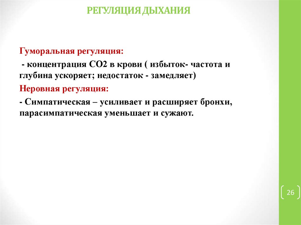 РЕГУЛЯЦИЯ ДЫХАНИЯ