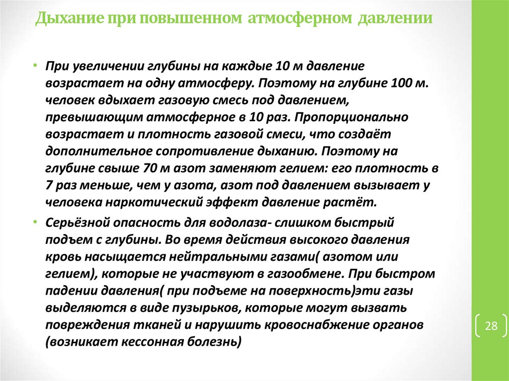Дыхание при повышенном атмосферном давлении