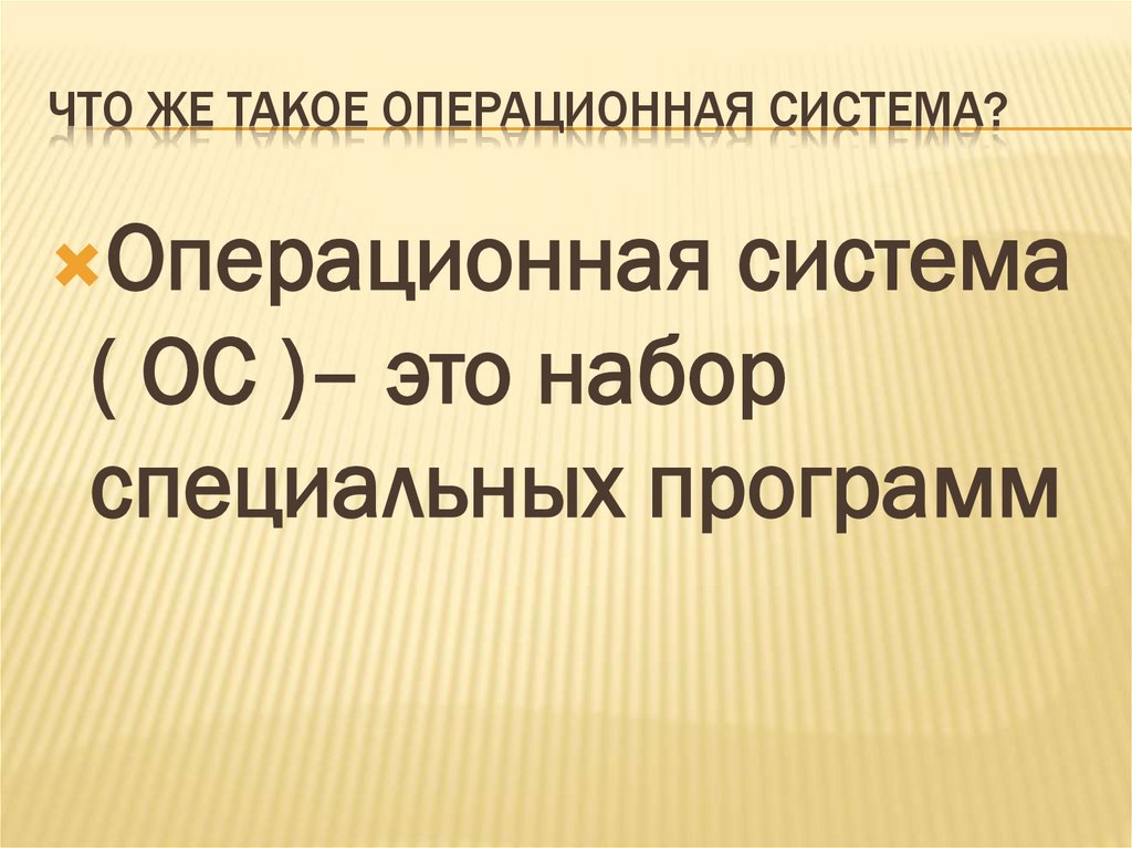 Что же такое операционная система?