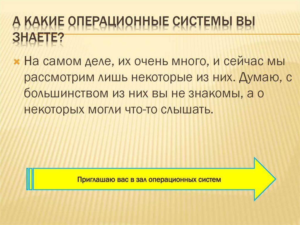А какие операционные системы вы знаете?