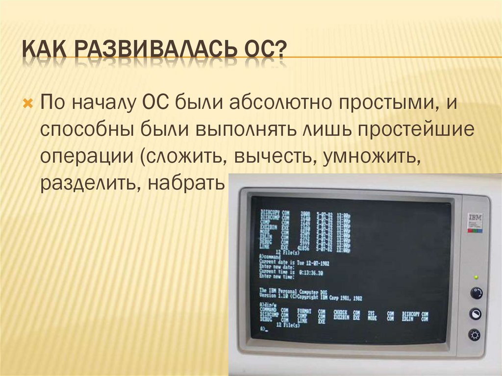 Как развивалась ОС?