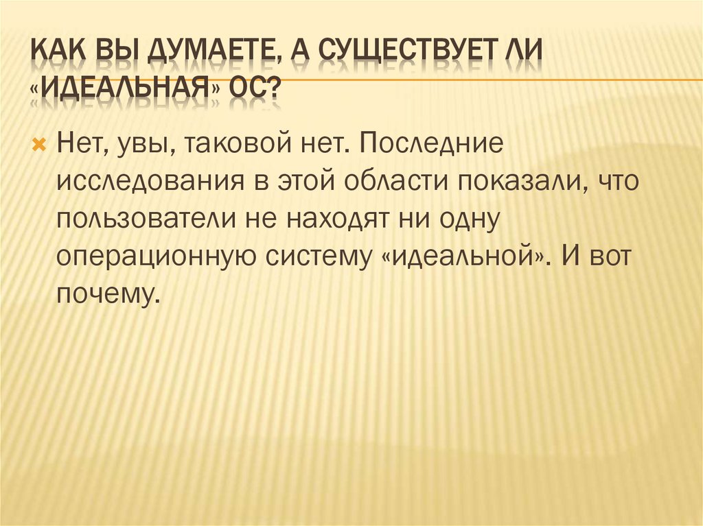 Как вы думаете, а существует ли «идеальная» ОС?