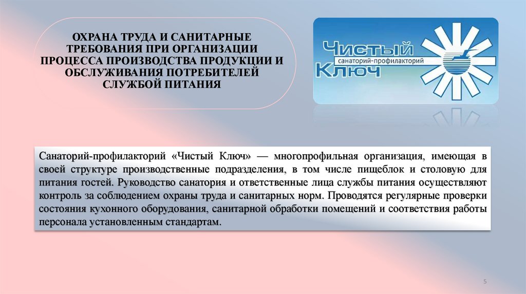 Охрана труда и санитарные требования при организации процесса производства продукции и обслуживания потребителей службой