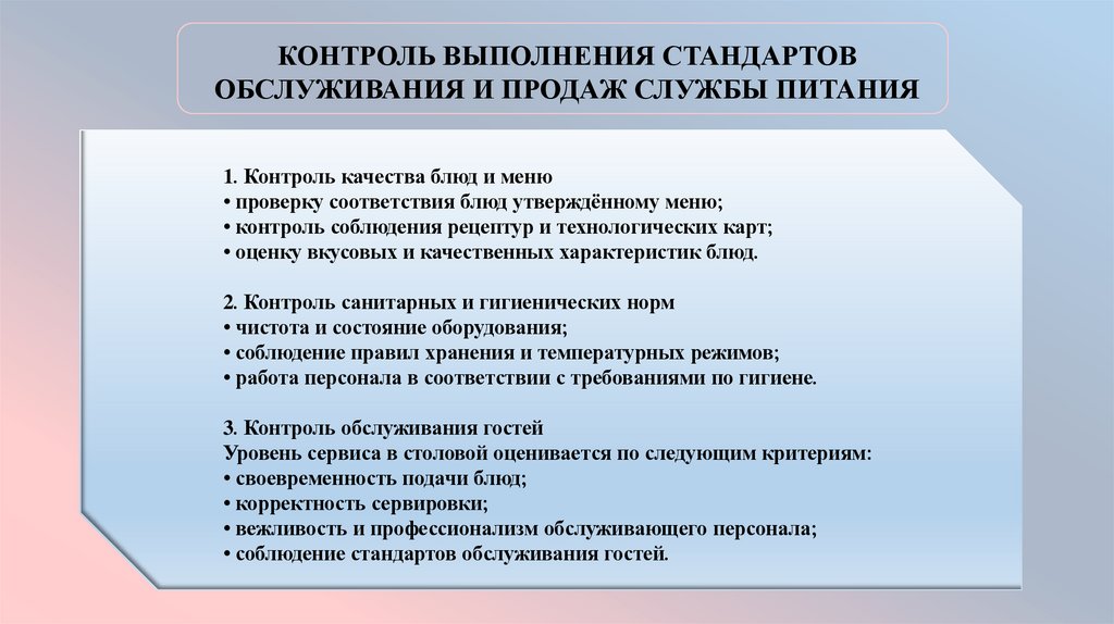 Контроль выполнения стандартов обслуживания и продаж службы питания