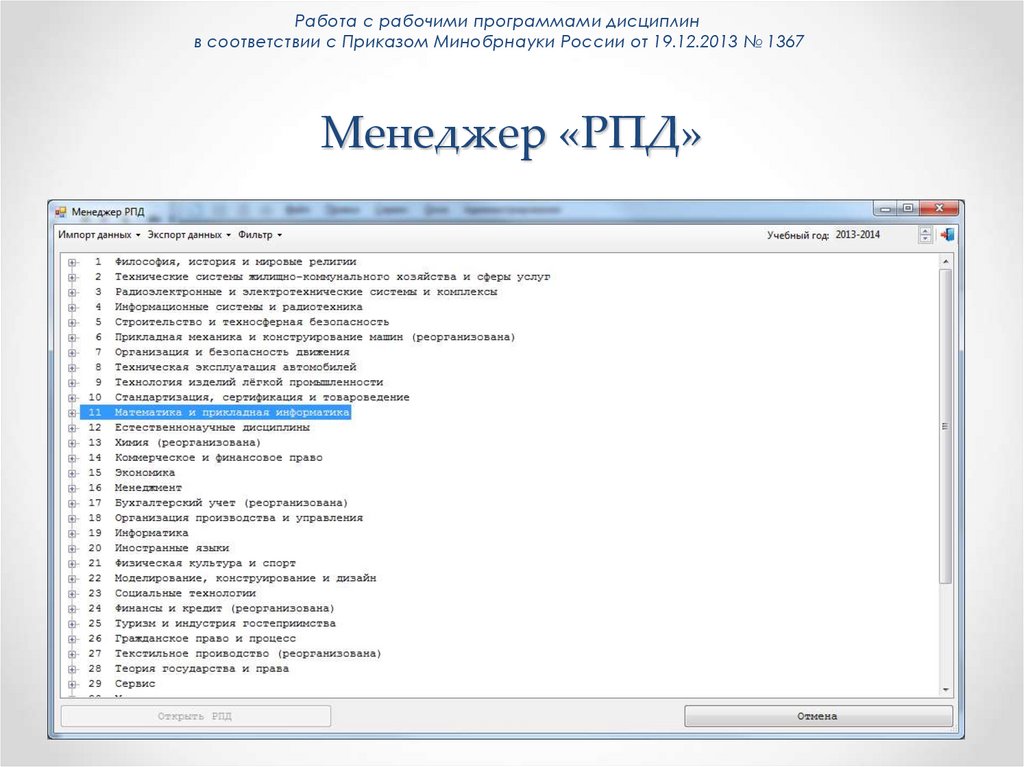 Менеджер «РПД»