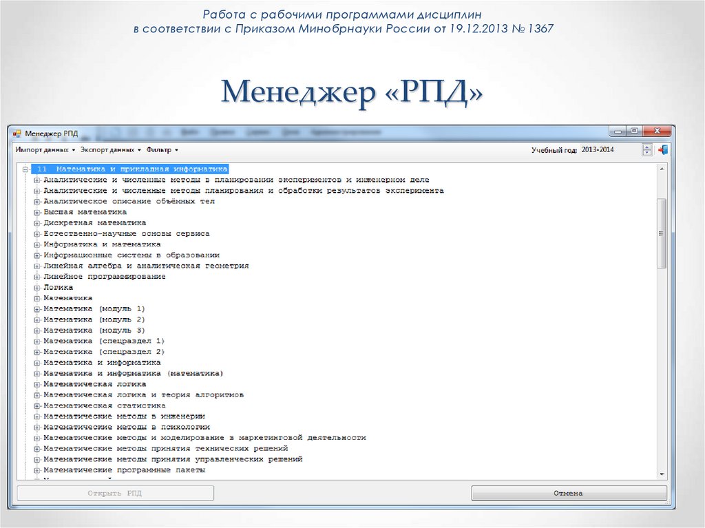 Менеджер «РПД»