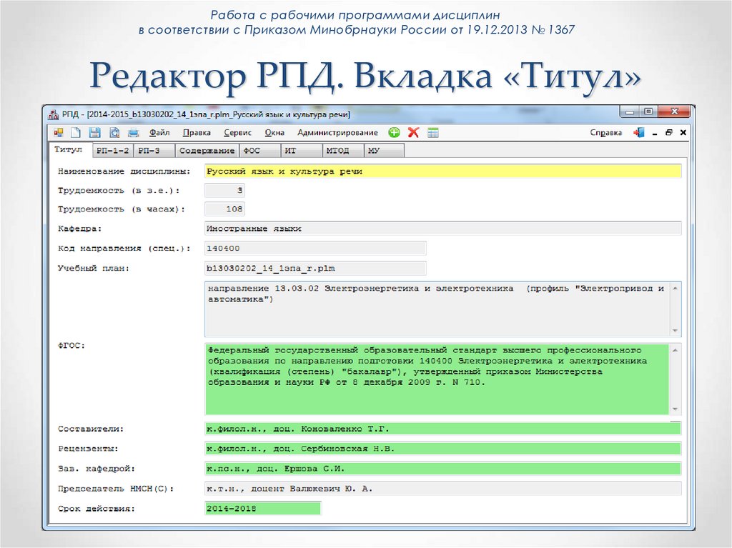 Редактор РПД. Вкладка «Титул»