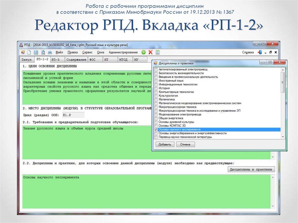 Редактор РПД. Вкладка «РП-1-2»