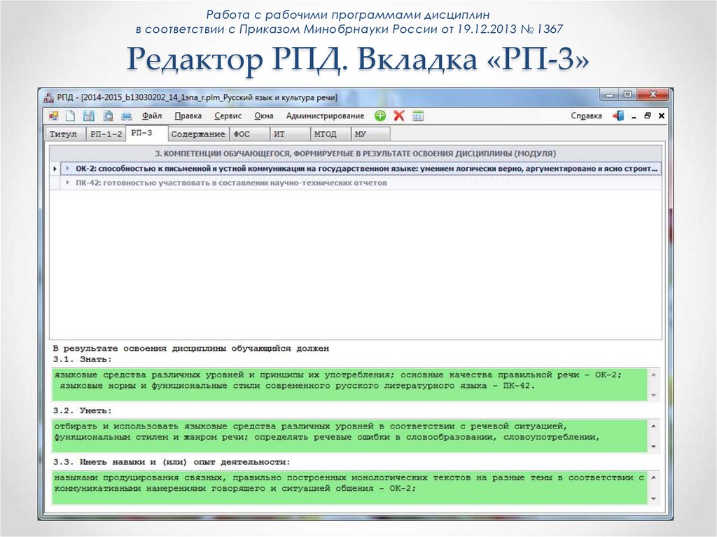 Редактор РПД. Вкладка «РП-3»