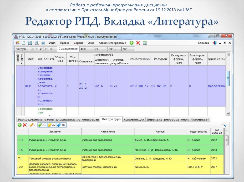 Редактор РПД. Вкладка «Литература»