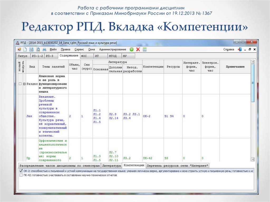 Редактор РПД. Вкладка «Компетенции»