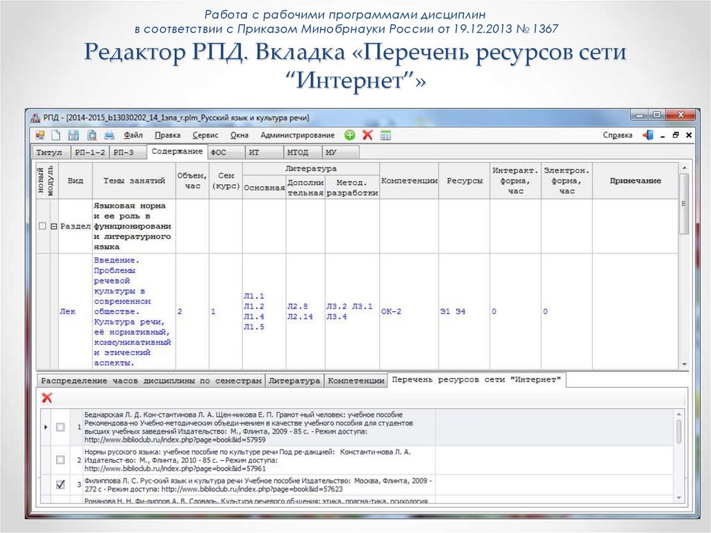 Редактор РПД. Вкладка «Перечень ресурсов сети “Интернет”»