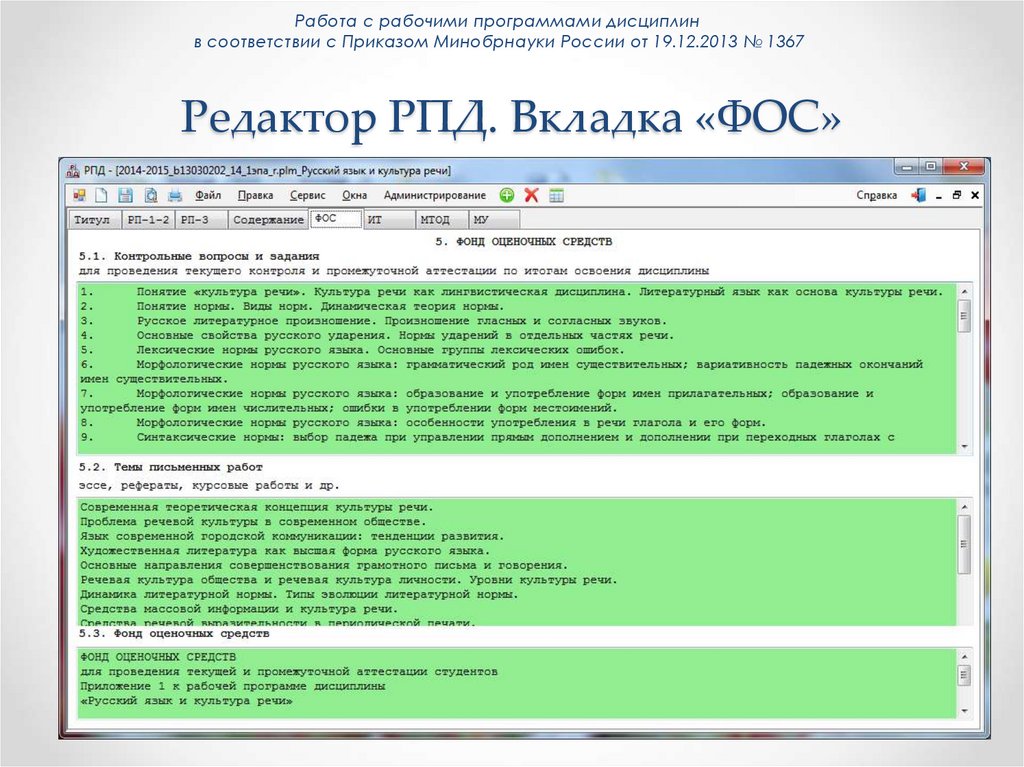 Редактор РПД. Вкладка «ФОС»