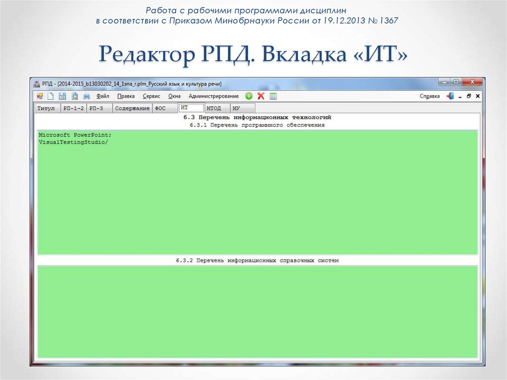 Редактор РПД. Вкладка «ИТ»
