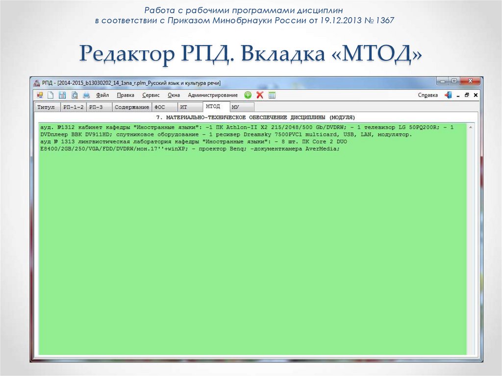 Редактор РПД. Вкладка «МТОД»