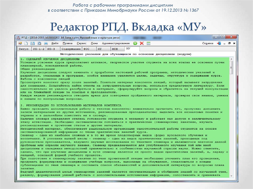 Редактор РПД. Вкладка «МУ»