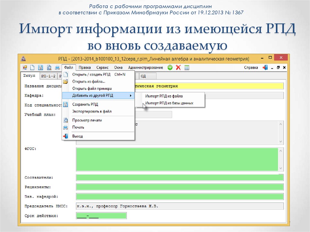 Импорт информации из имеющейся РПД во вновь создаваемую