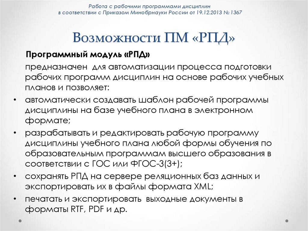 Возможности ПМ «РПД»