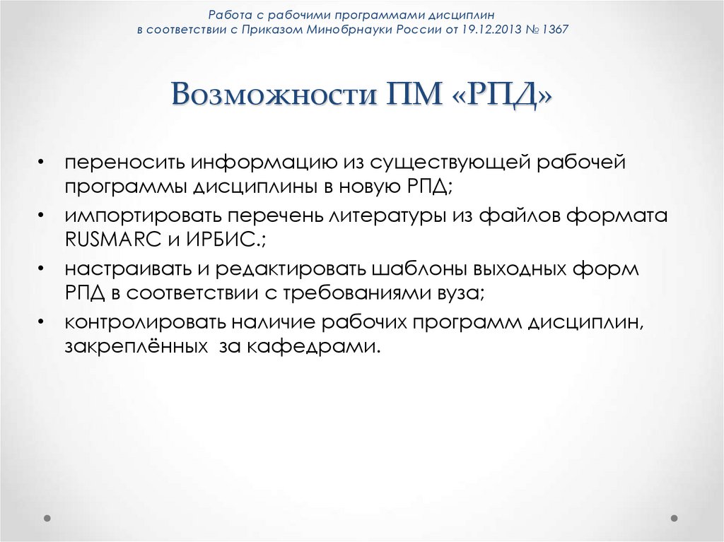 Возможности ПМ «РПД»