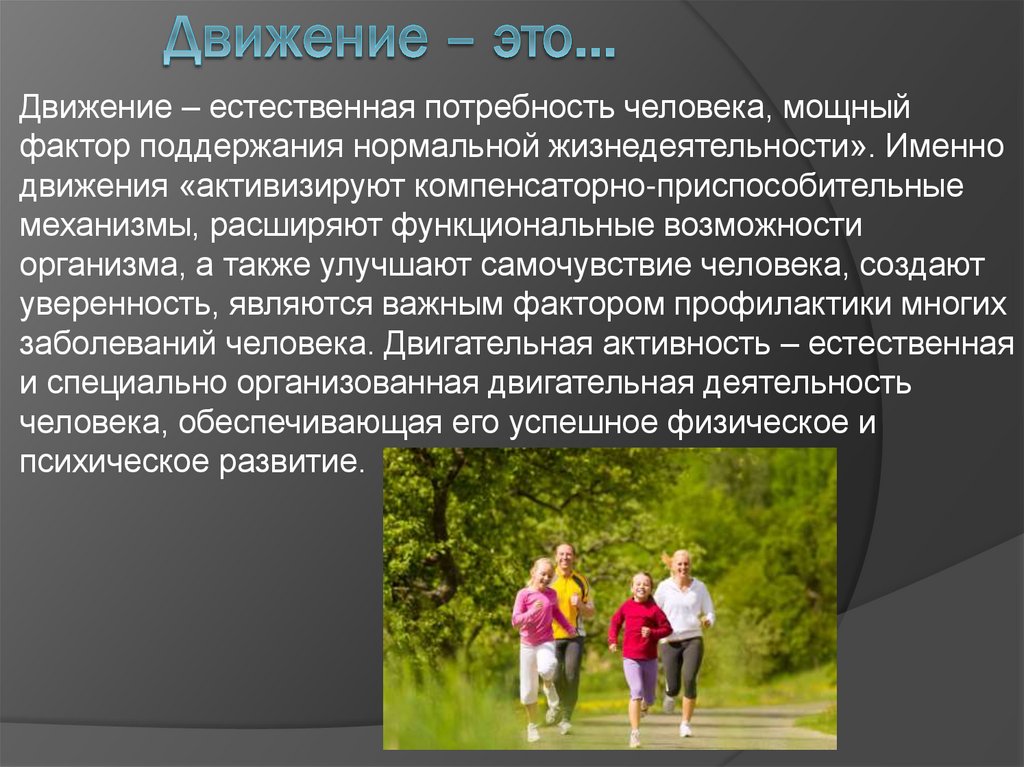 Движение – это…