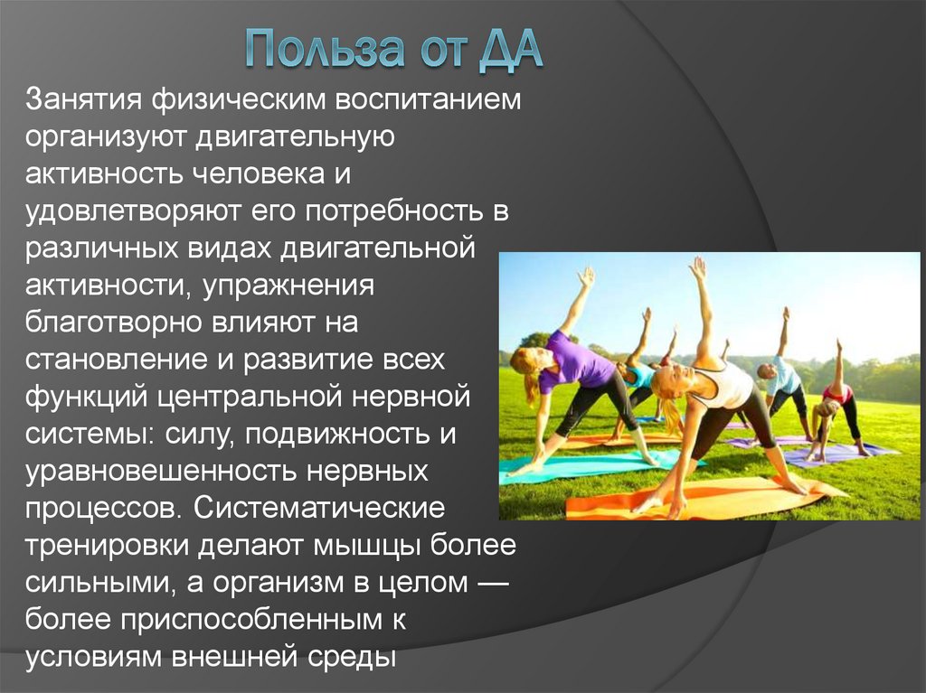 Польза от ДА