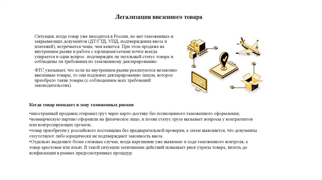 Легализация ввезенного товара