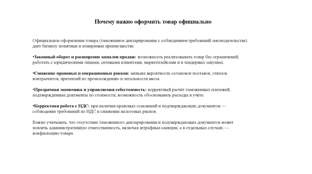 Почему важно оформить товар официально