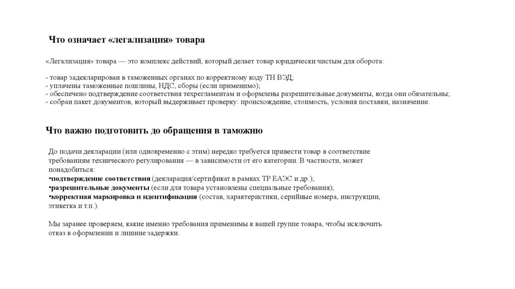 «Легализация» товара — это комплекс действий, который делает товар юридически чистым для оборота: - товар задекларирован в