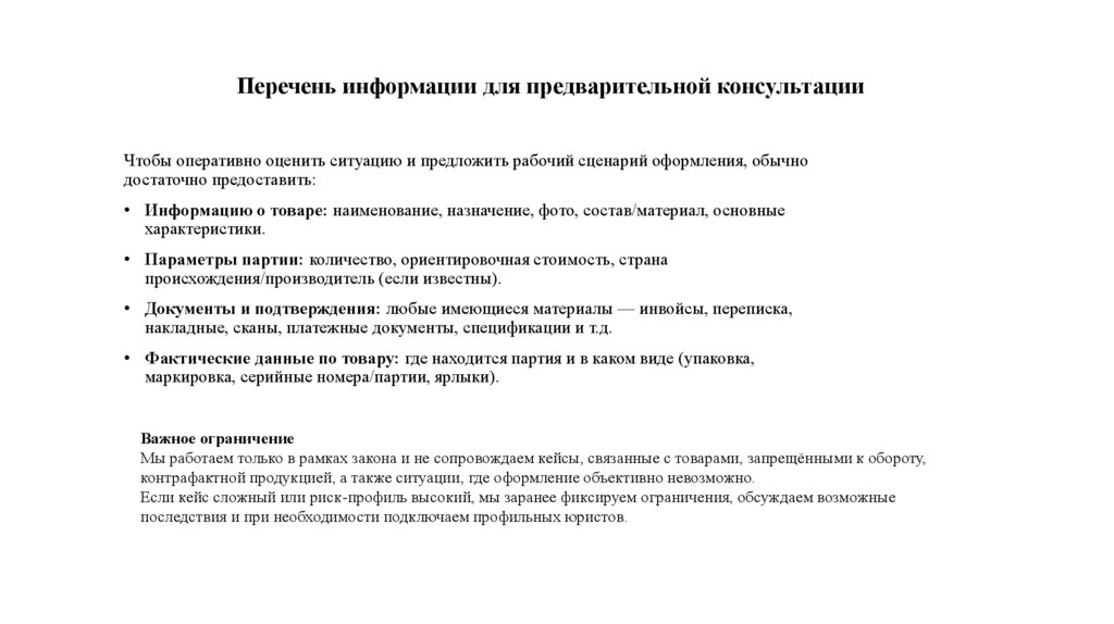 Перечень информации для предварительной консультации