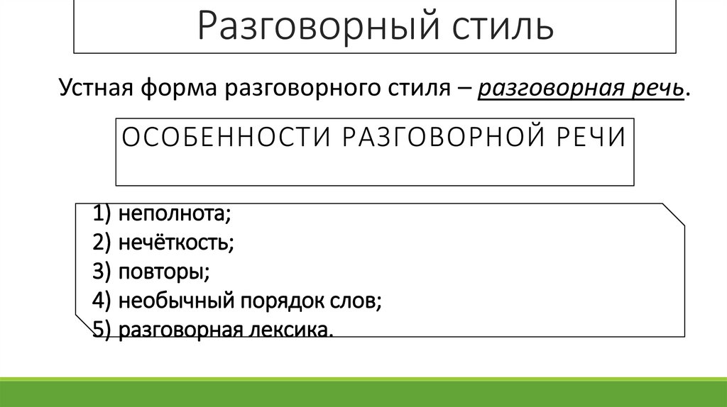 Разговорный стиль