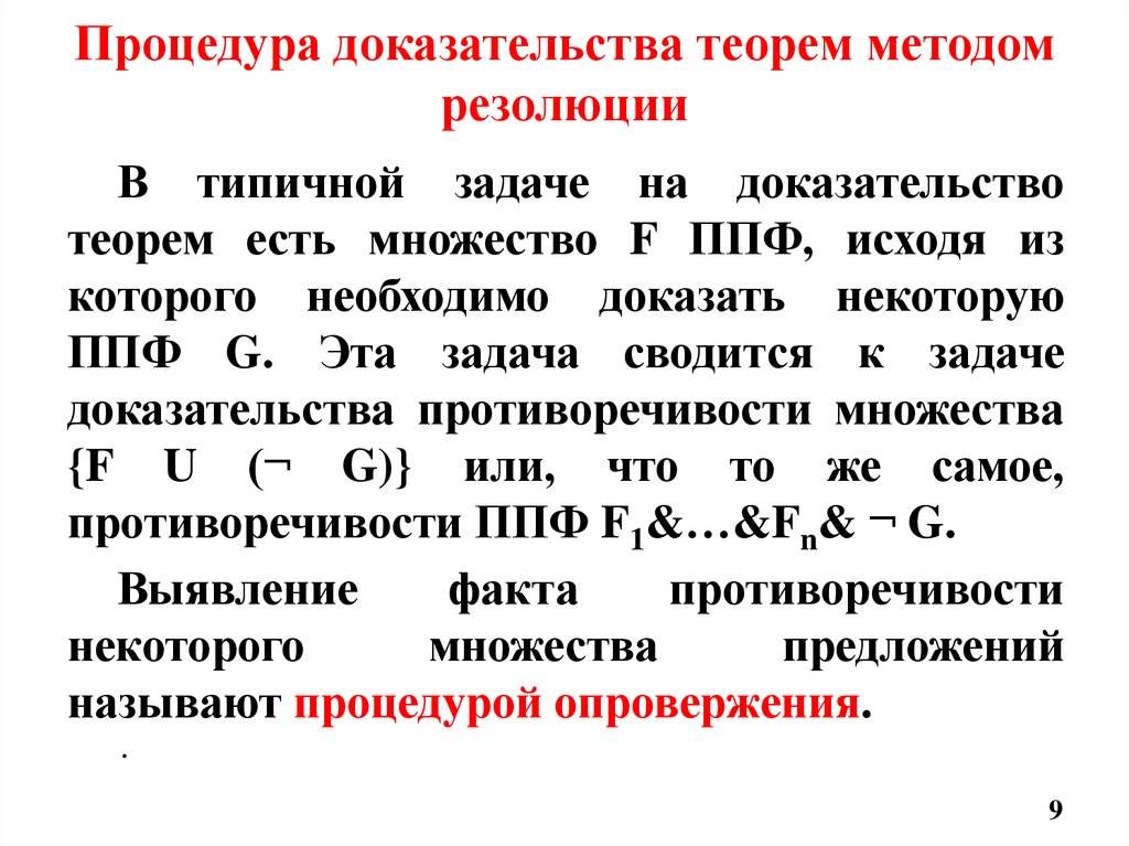 Процедура доказательства теорем методом резолюции