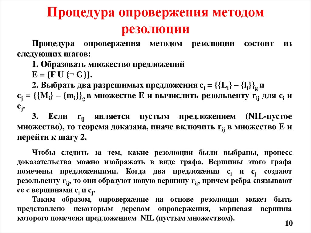 Процедура опровержения методом резолюции