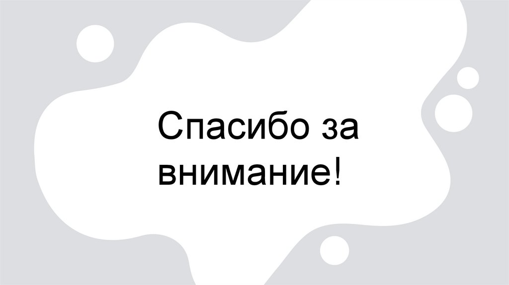 Спасибо за внимание!