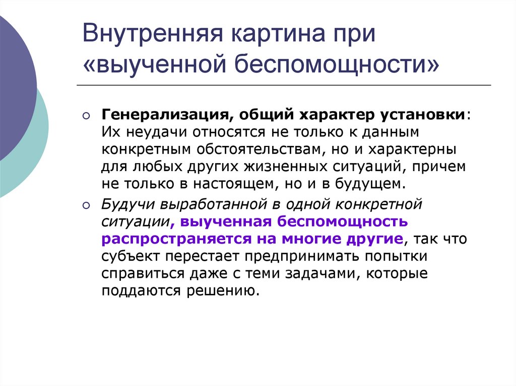 Внутренняя картина при «выученной беспомощности»