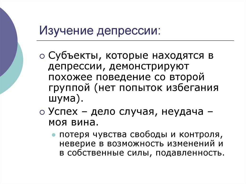 Изучение депрессии: