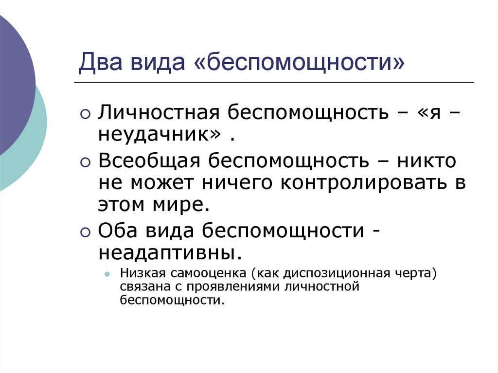 Два вида «беспомощности»