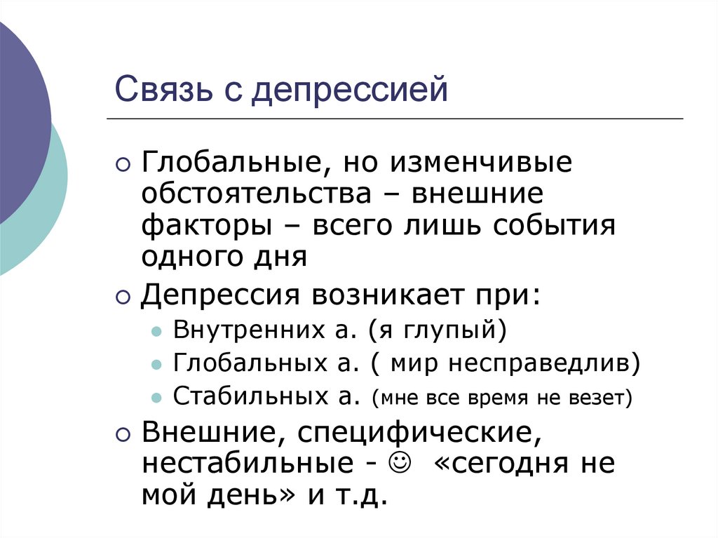 Связь с депрессией