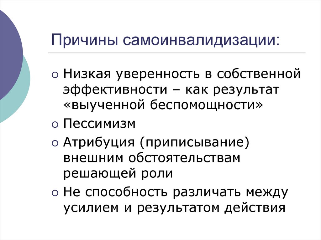 Причины самоинвалидизации: