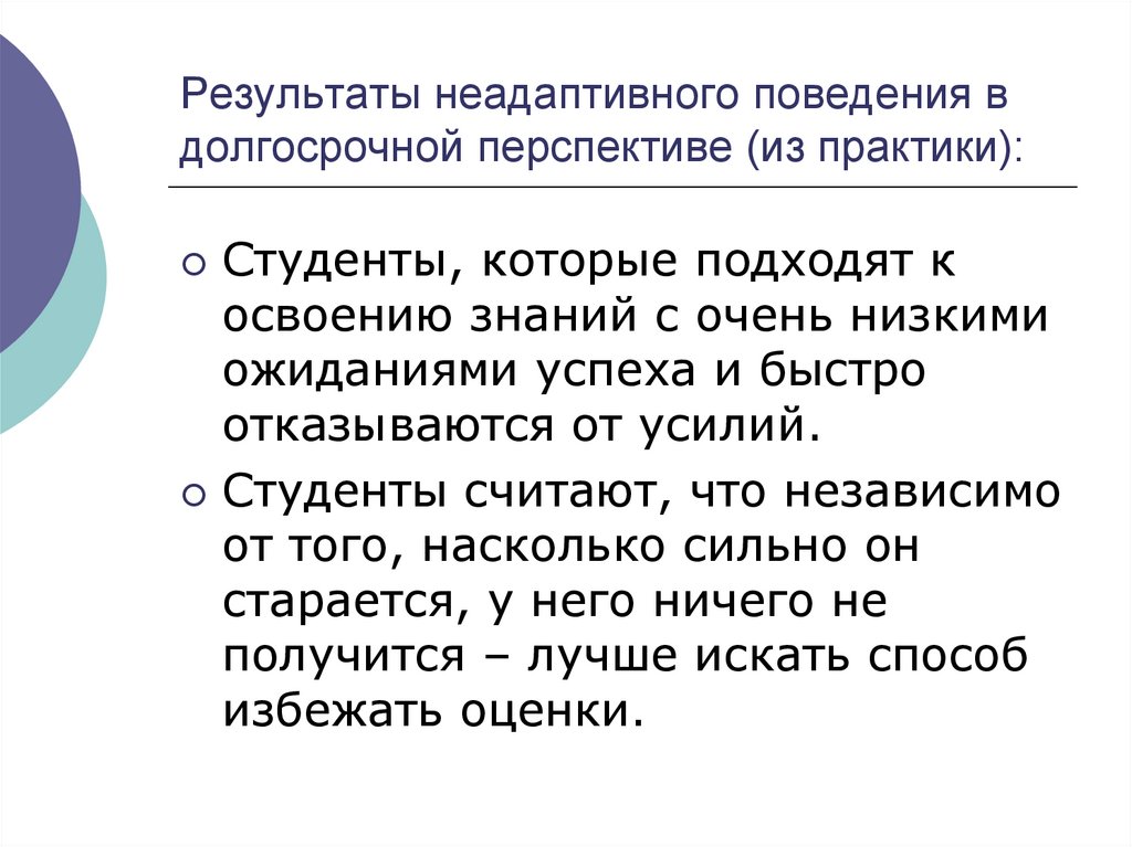 Результаты неадаптивного поведения в долгосрочной перспективе (из практики):